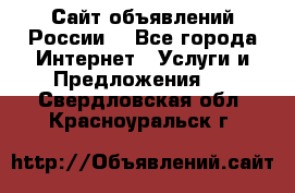 Сайт объявлений России! - Все города Интернет » Услуги и Предложения   . Свердловская обл.,Красноуральск г.